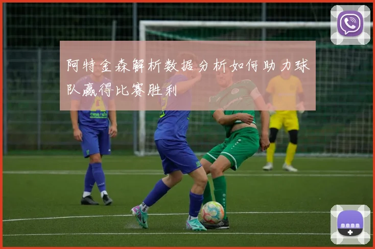 阿特金森解析数据分析如何助力球队赢得比赛胜利