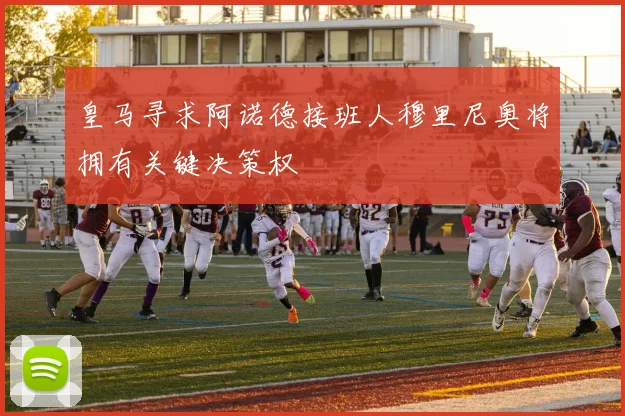 皇马寻求阿诺德接班人穆里尼奥将拥有关键决策权