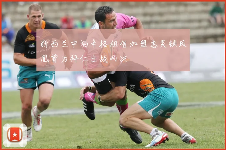 新西兰中场辛格租借加盟惠灵顿凤凰曾为拜仁出战两次