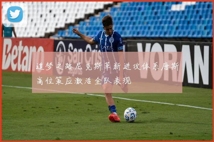 追梦之路尼克斯革新进攻体系唐斯高位策应激活全队表现